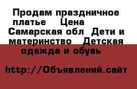 Продам праздничное платье  › Цена ­ 1 500 - Самарская обл. Дети и материнство » Детская одежда и обувь   